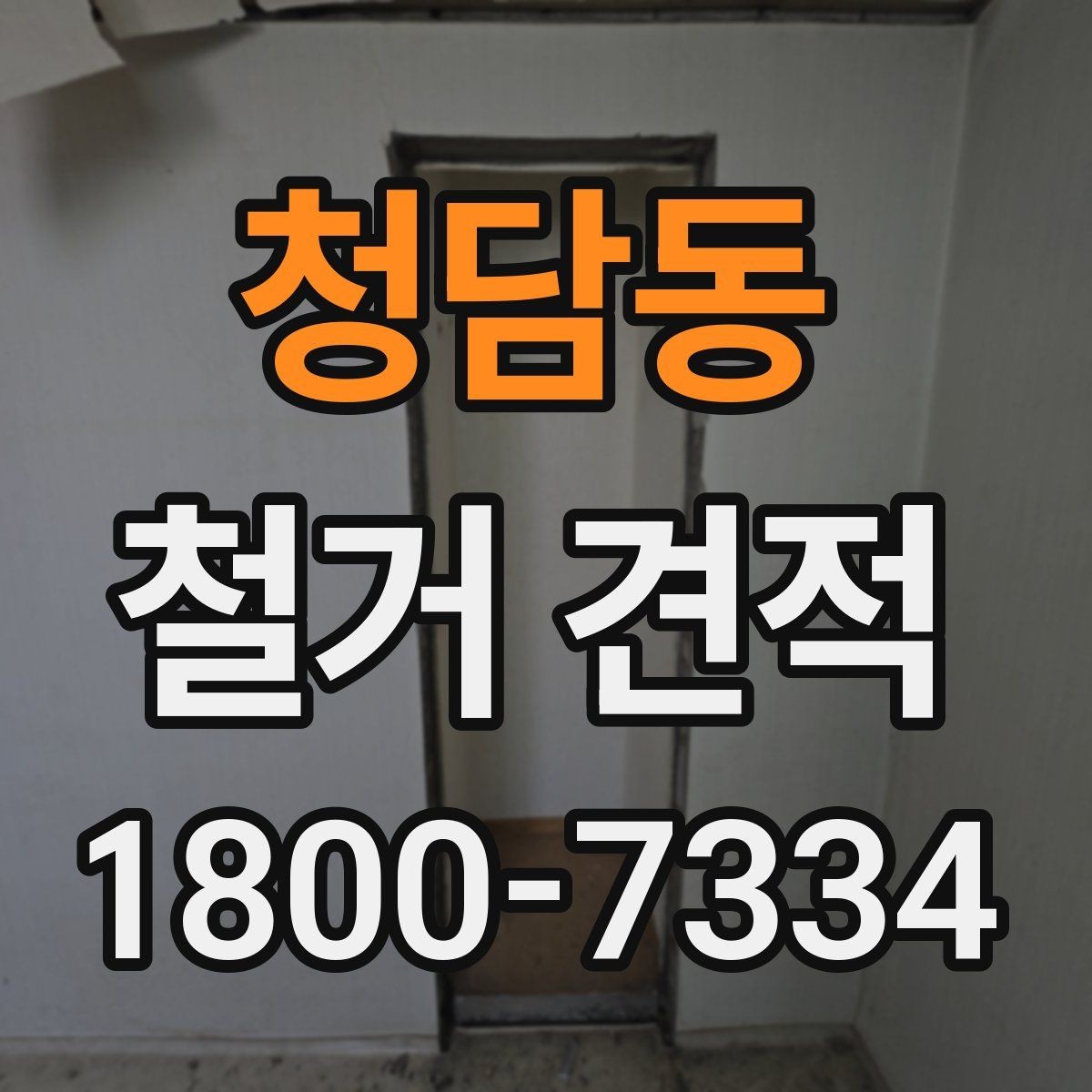 청담동 철거 견적 비교 시 실제 작업 내용 확인하는 방법