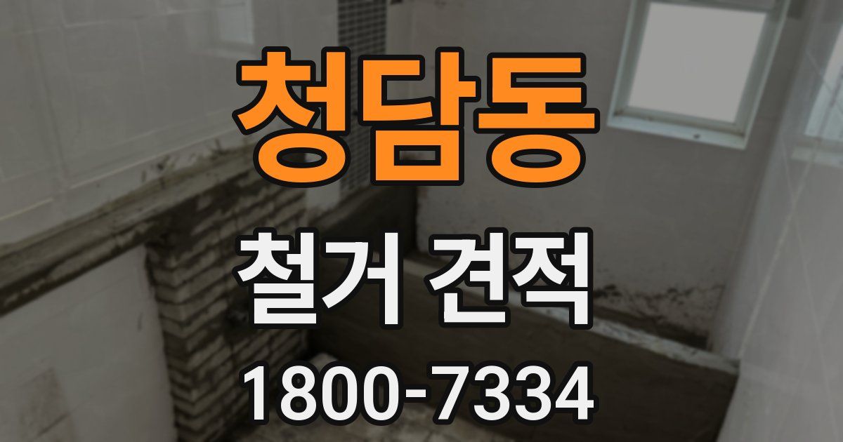 청담동 철거 견적