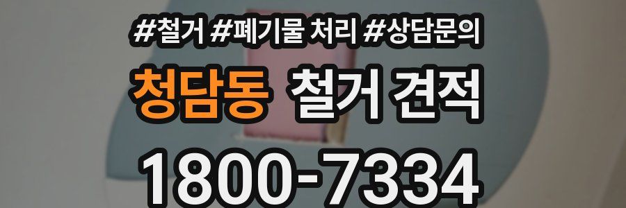 청담동 철거 견적