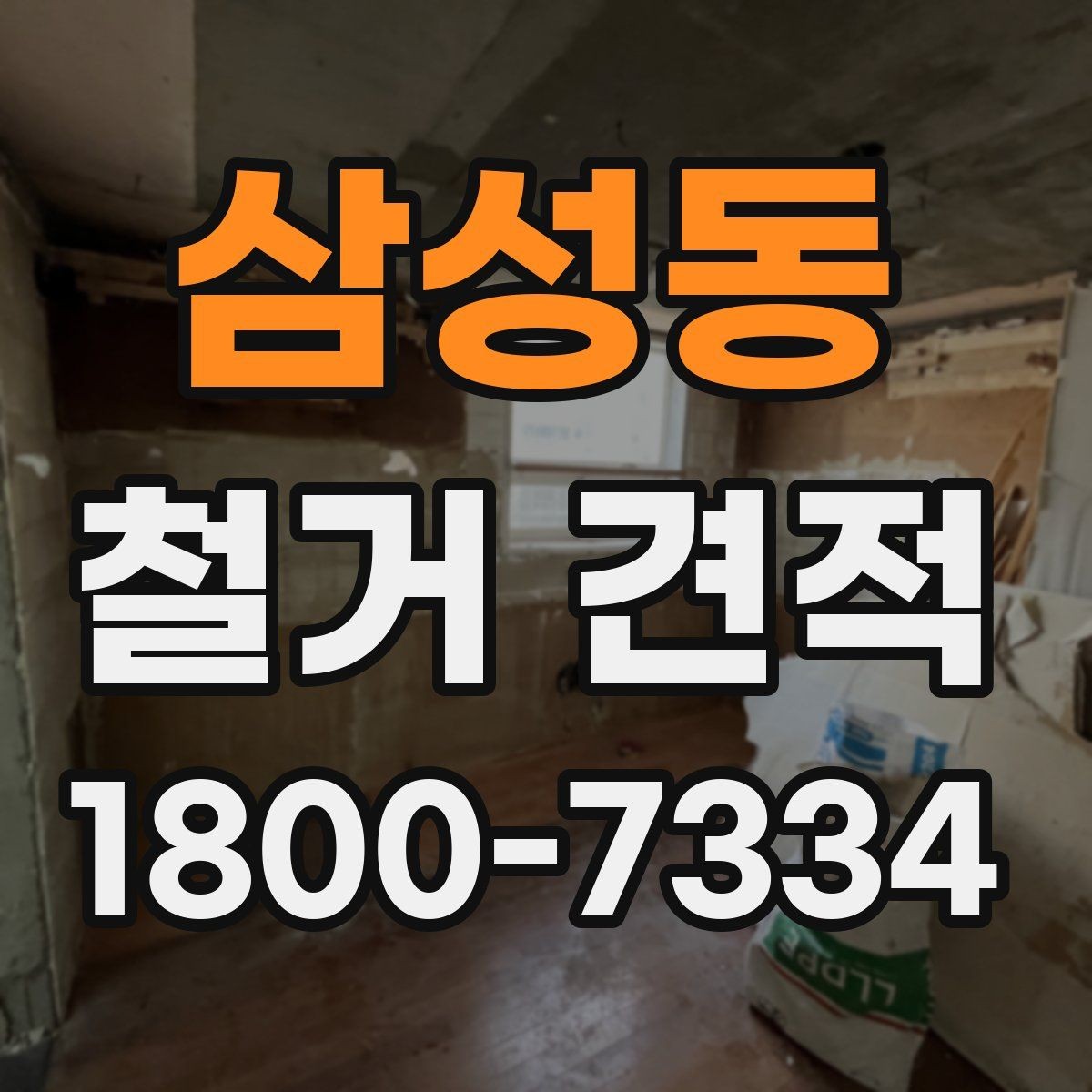 삼성동 철거 견적 문의 시 자주 묻는 질문 정리