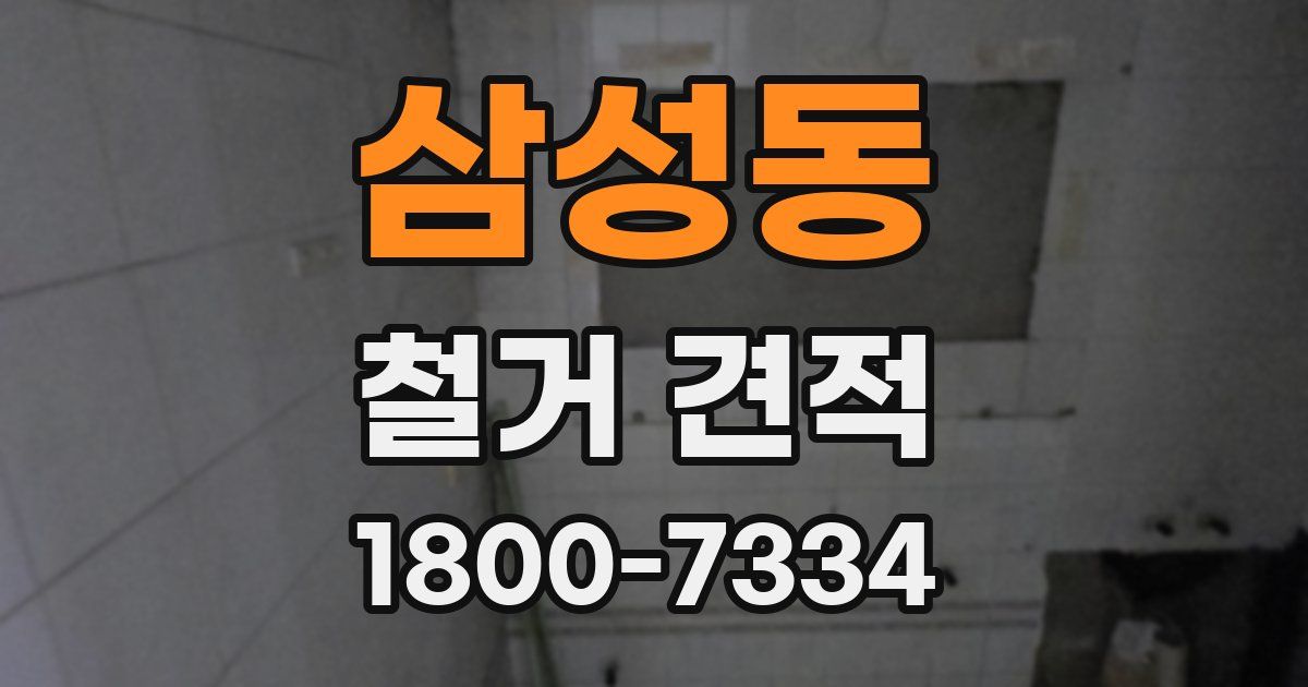 삼성동 철거 견적