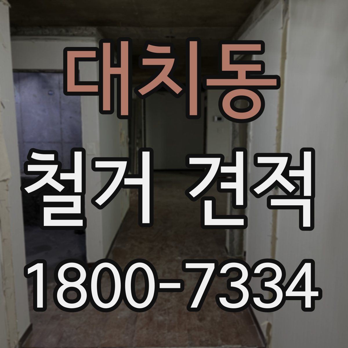 대치동 철거 견적 문의 전 정리하면 좋은 현장 메모