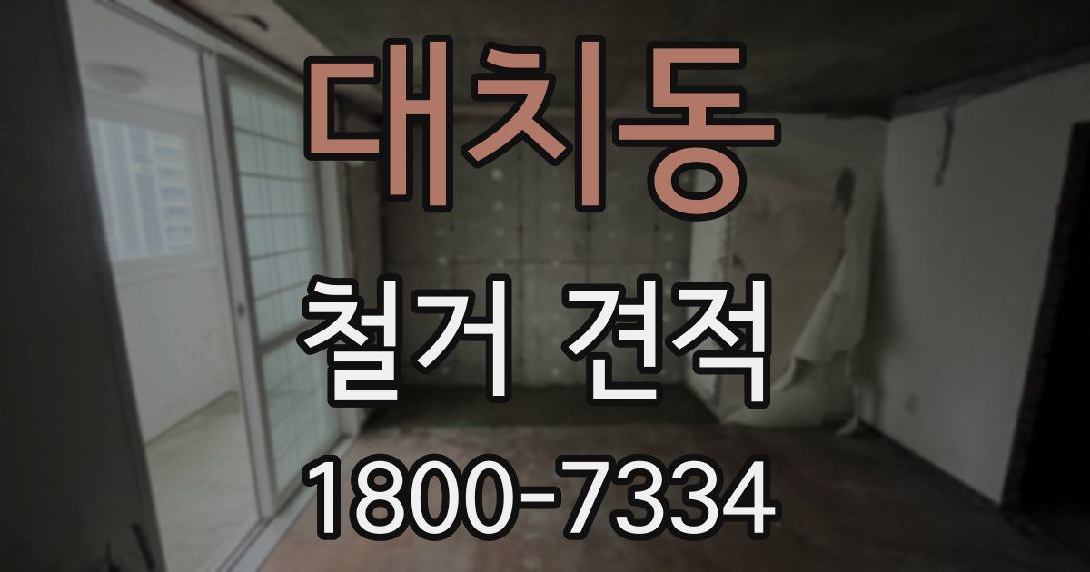대치동 철거 견적