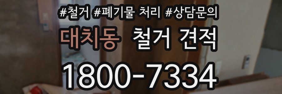 대치동 철거 견적