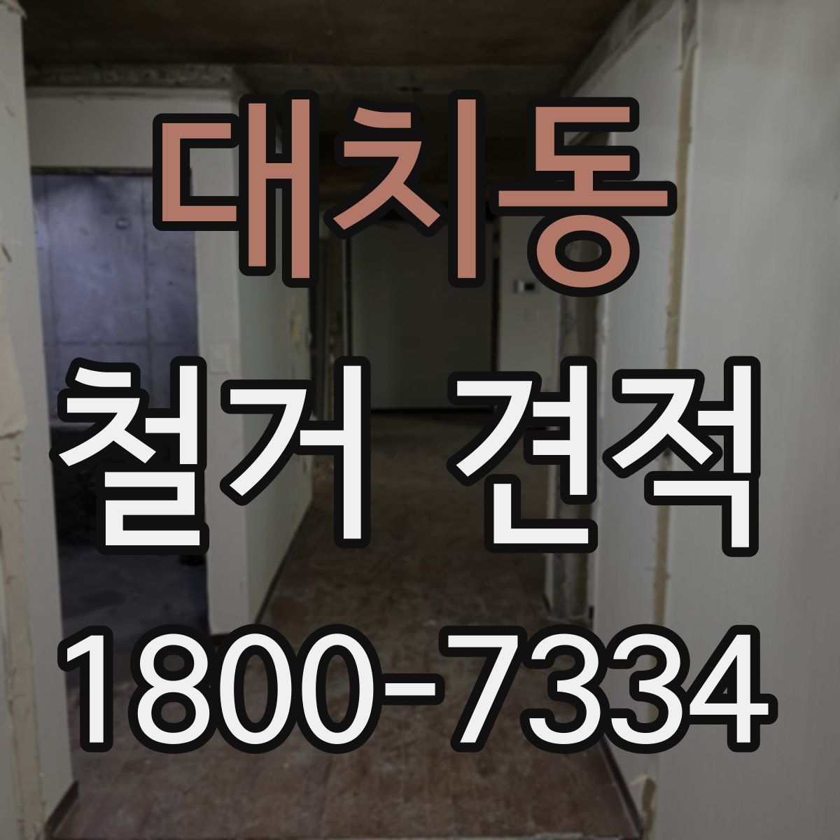 대치동 철거 견적