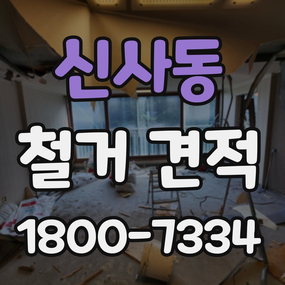 신사동 철거 견적 문의 전 알아두면 좋은 점
