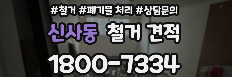 신사동 철거 견적