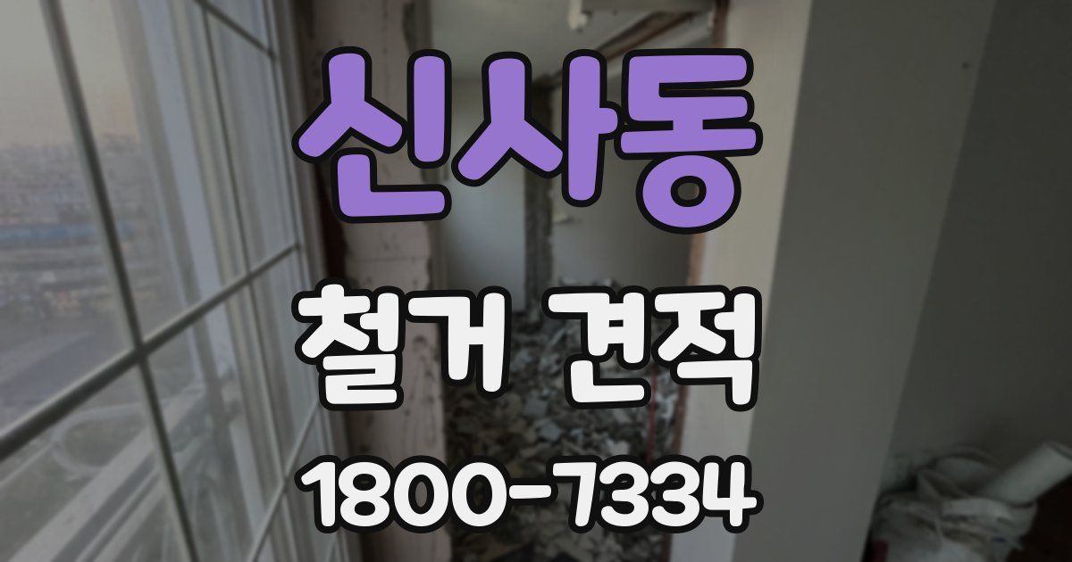 신사동 철거 견적