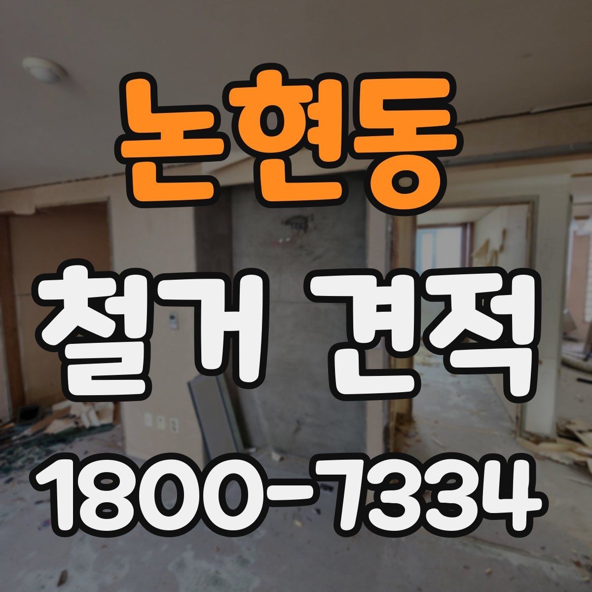 논현동 철거 견적 비교할 때 놓치기 쉬운 부분