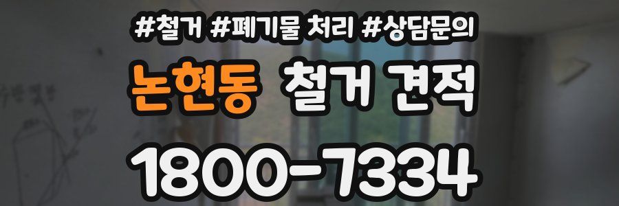 논현동 철거 견적