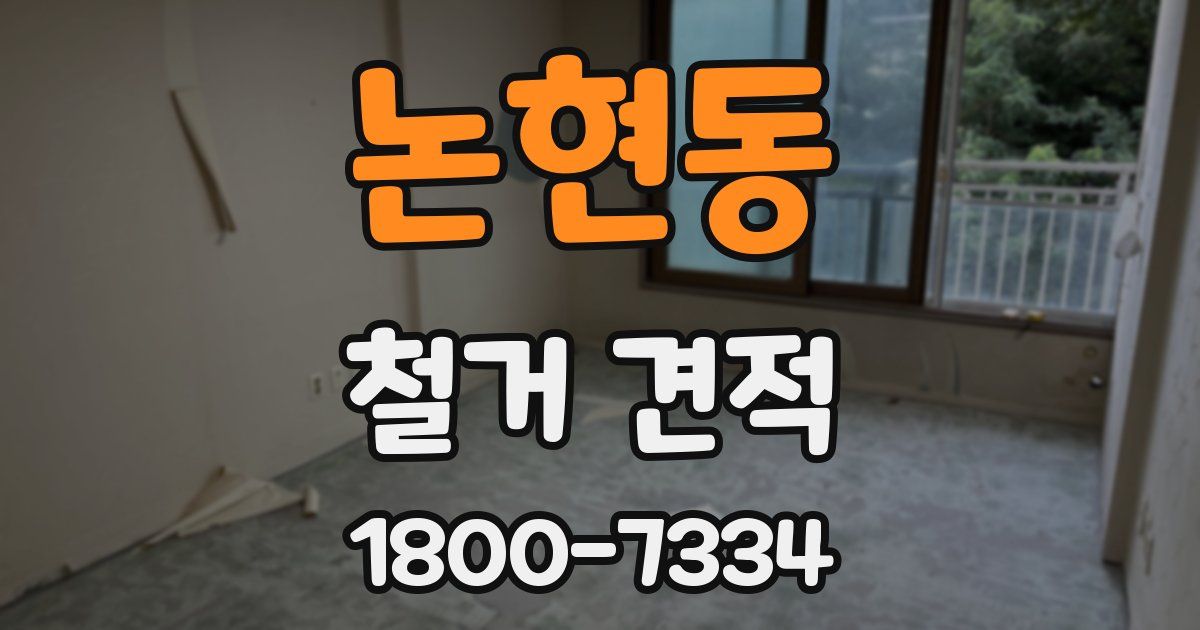 논현동 철거 견적