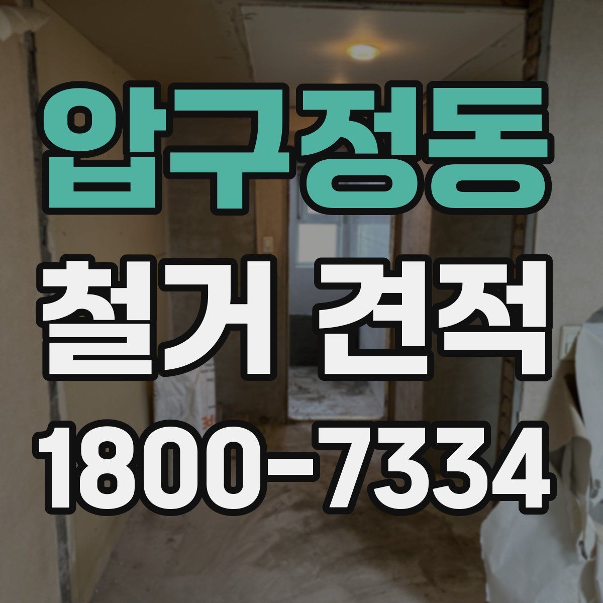 압구정동 철거 견적 차이가 생기는 주요 요소