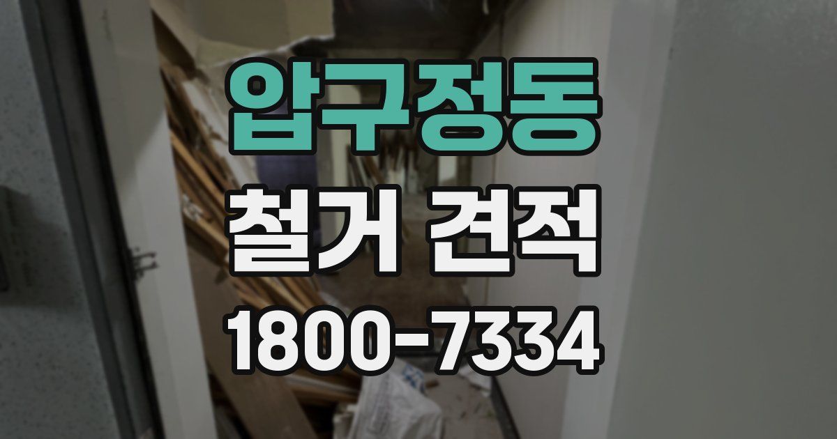 압구정동 철거 견적