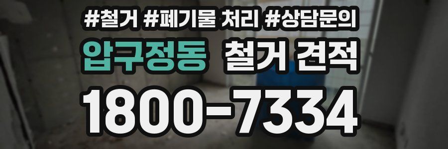 압구정동 철거 견적