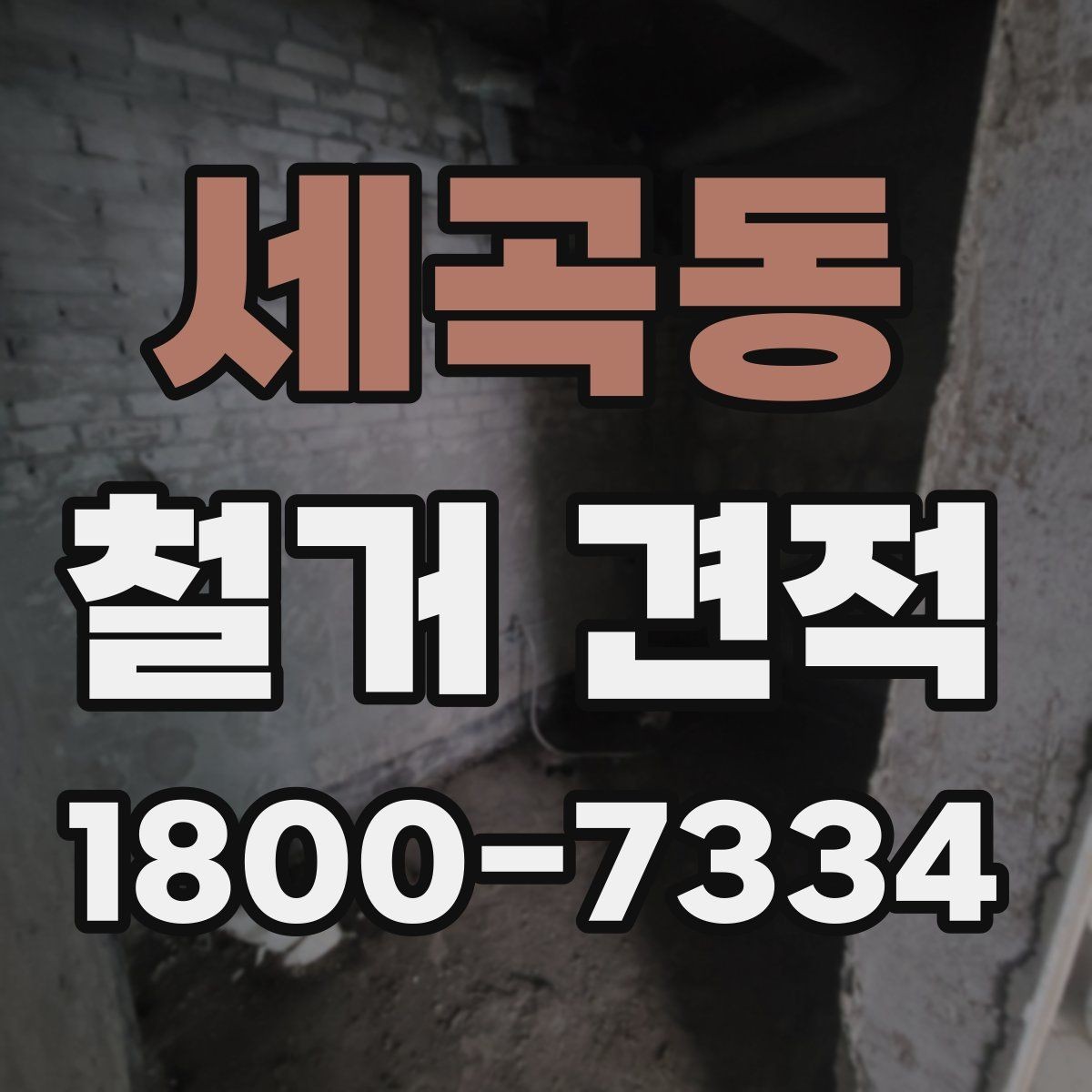 세곡동 철거 견적 안내를 볼 때 확인할 점
