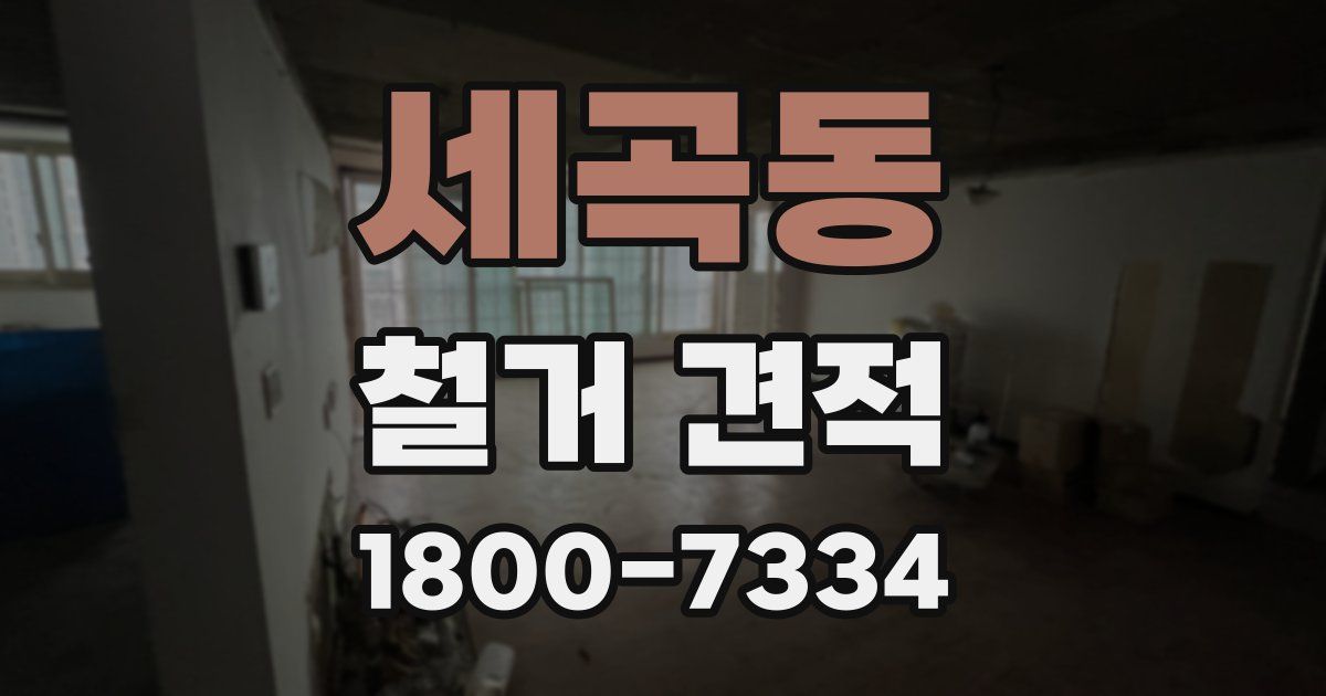 세곡동 철거 견적