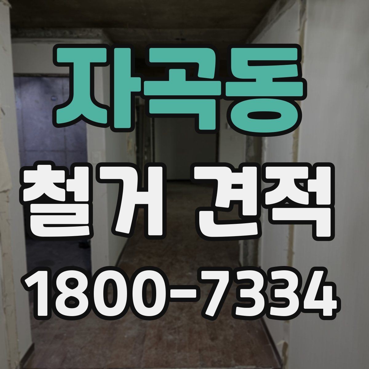 자곡동 철거 견적 산정 방식 쉽게 이해하기
