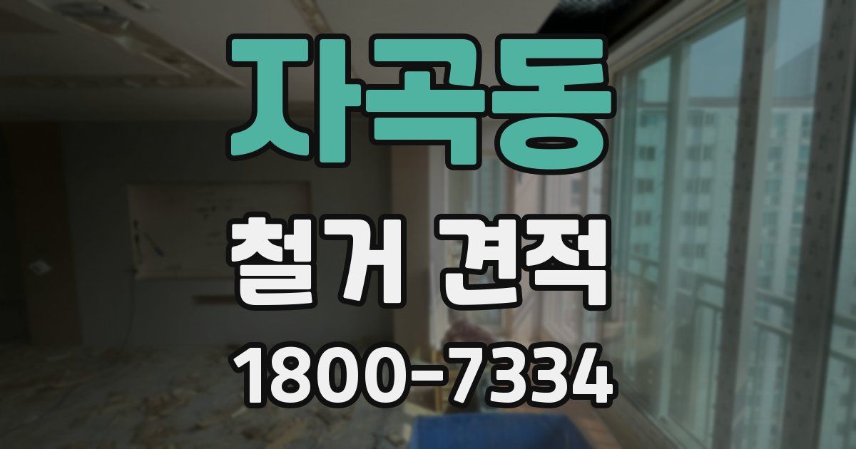 자곡동 철거 견적