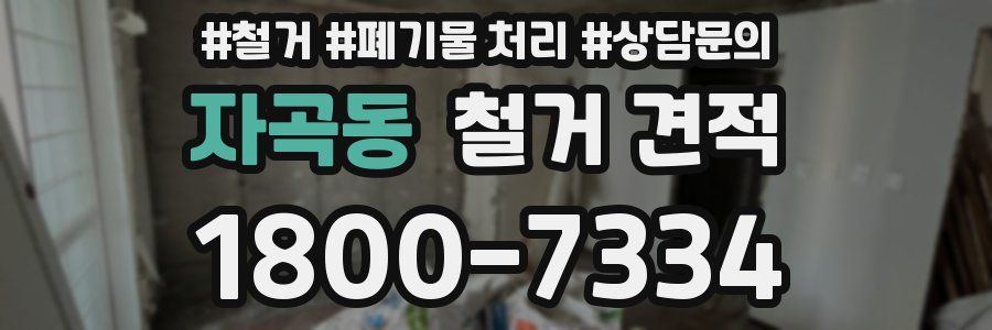 자곡동 철거 견적