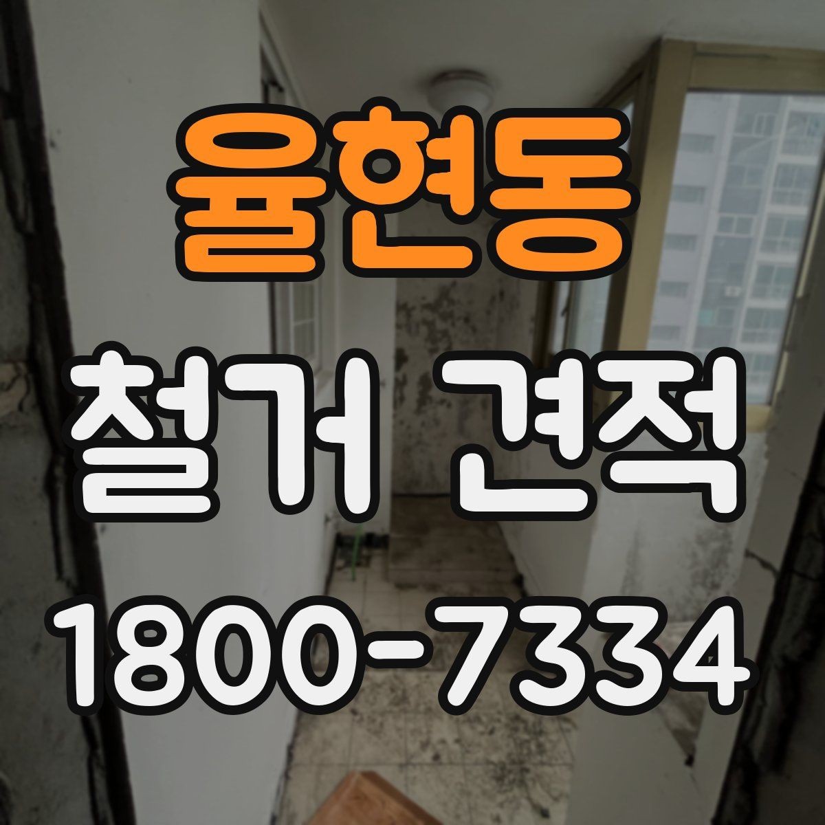 율현동 철거 견적 확인 후 계약 전 체크할 점