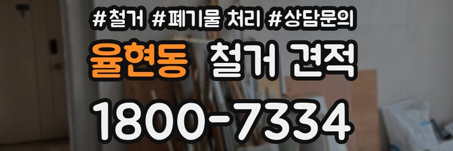 율현동 철거 견적