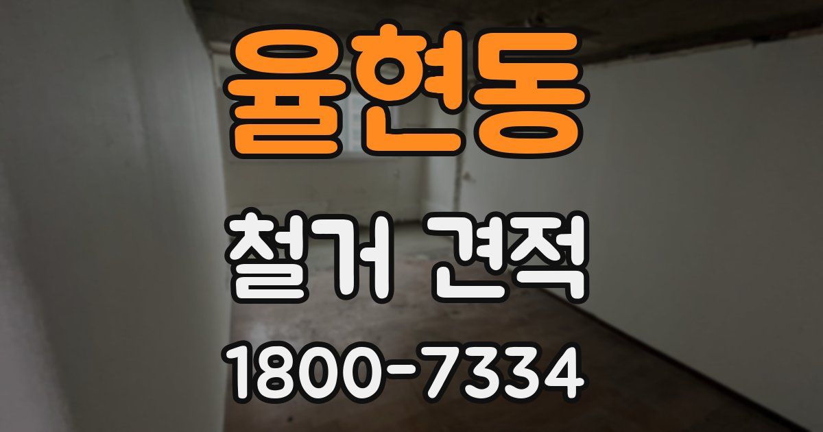 율현동 철거 견적