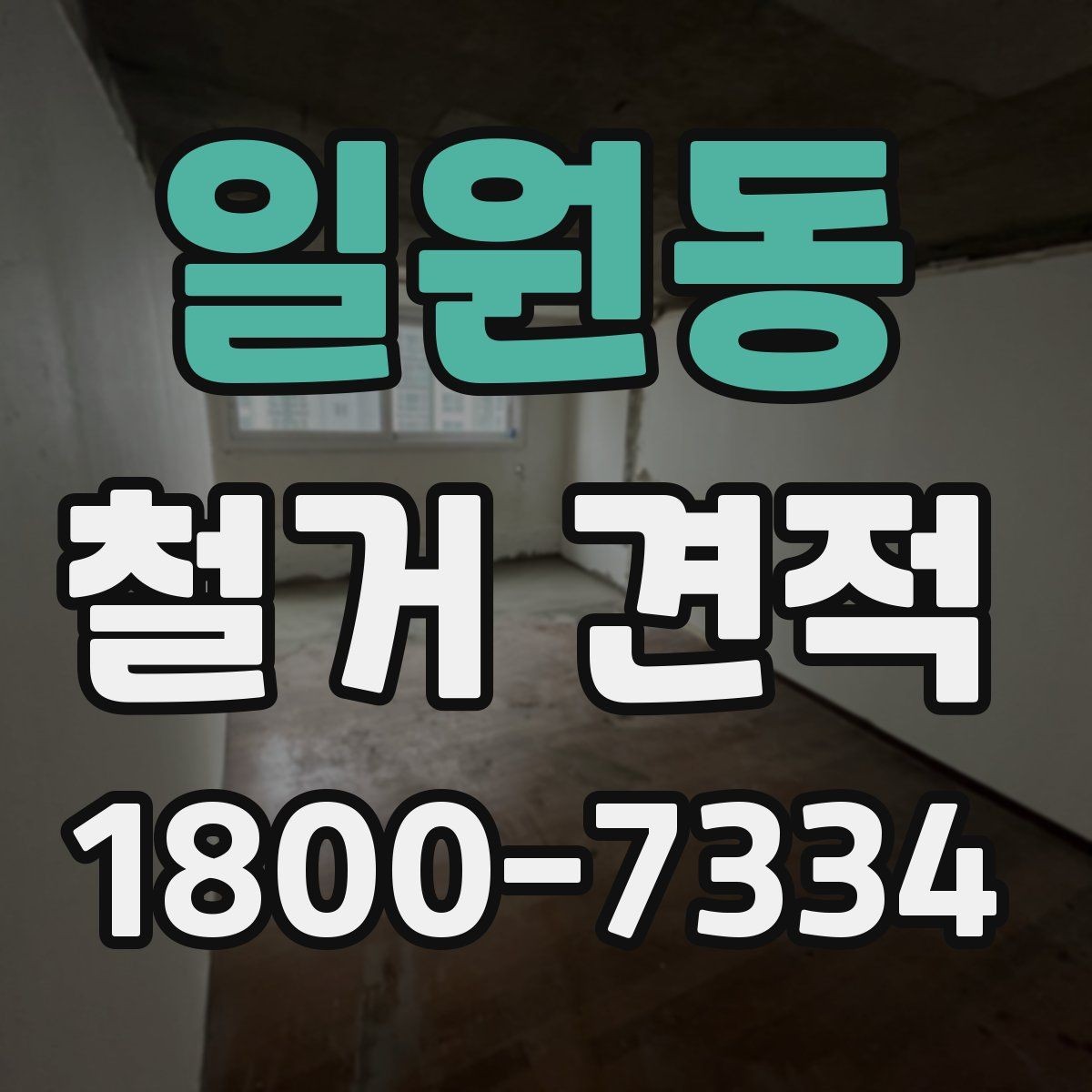 일원동 철거 견적 문의를 쉽게 하는 작성 예시