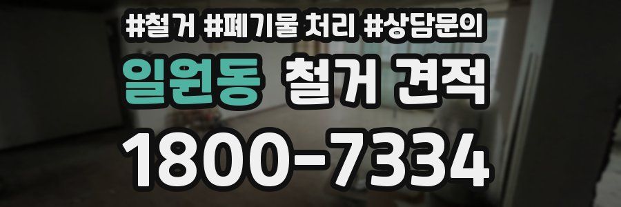 일원동 철거 견적
