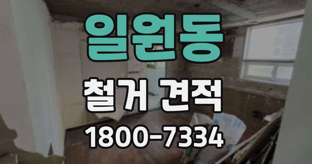 일원동 철거 견적
