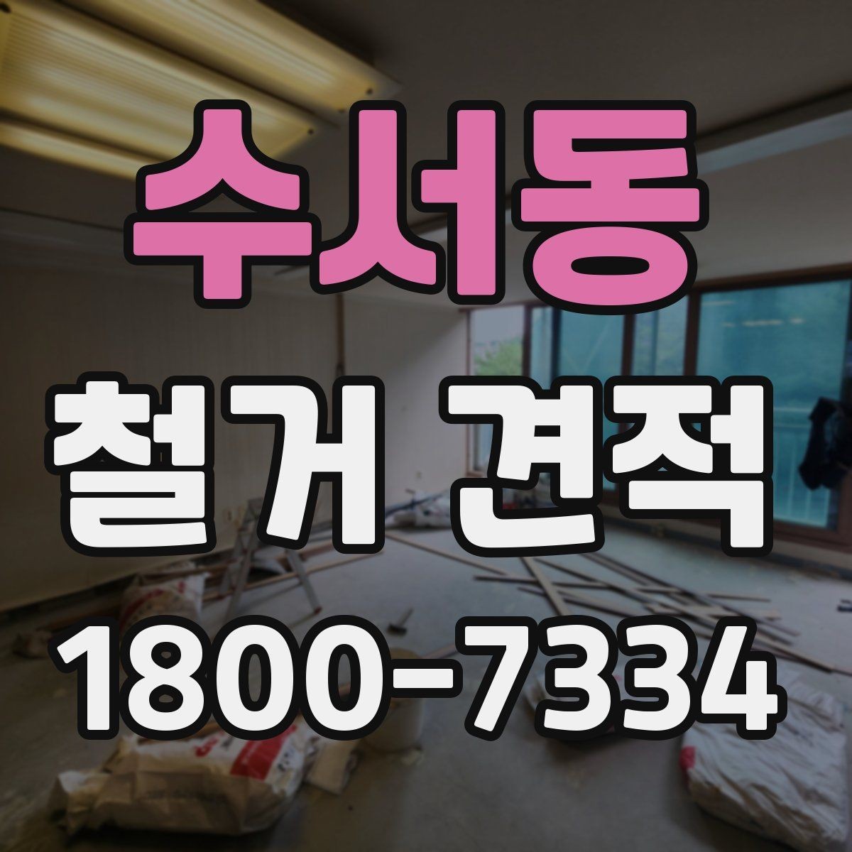 수서동 철거 견적 상담 시 꼭 물어볼 질문