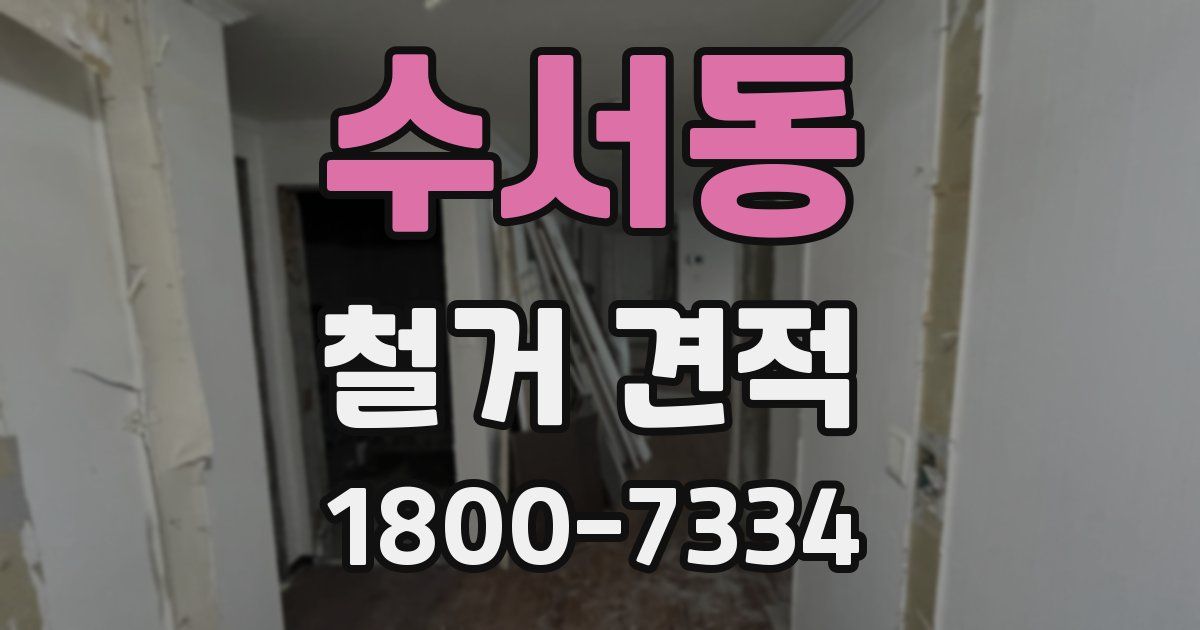 수서동 철거 견적