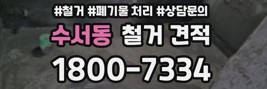 수서동 철거 견적