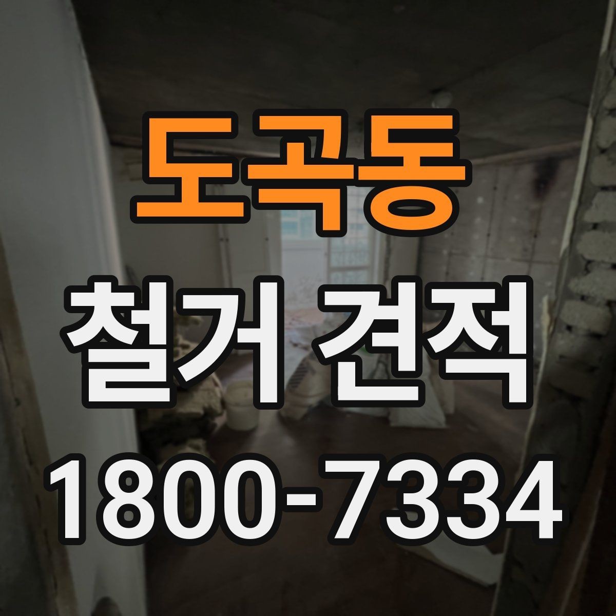 도곡동 철거 견적 비교 시 업체마다 확인할 부분