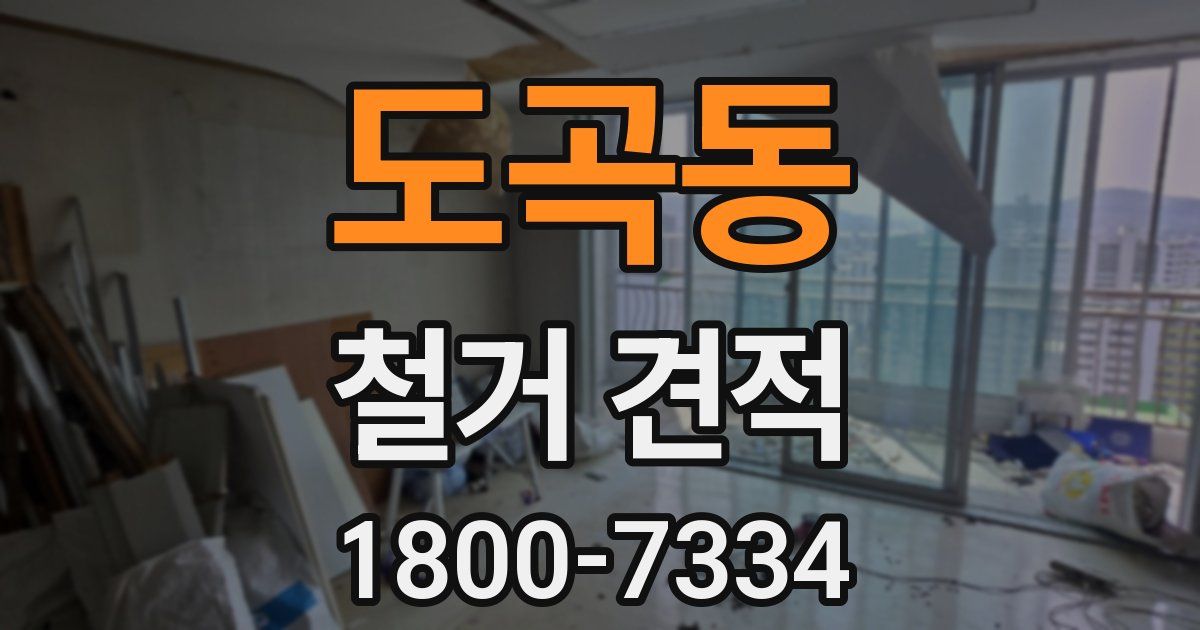 도곡동 철거 견적