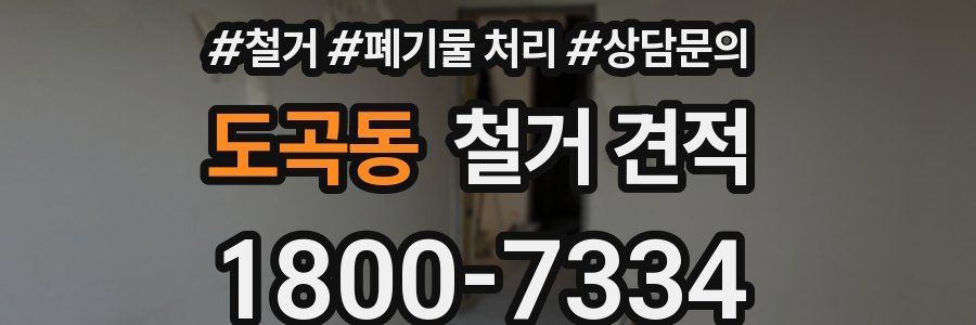 도곡동 철거 견적