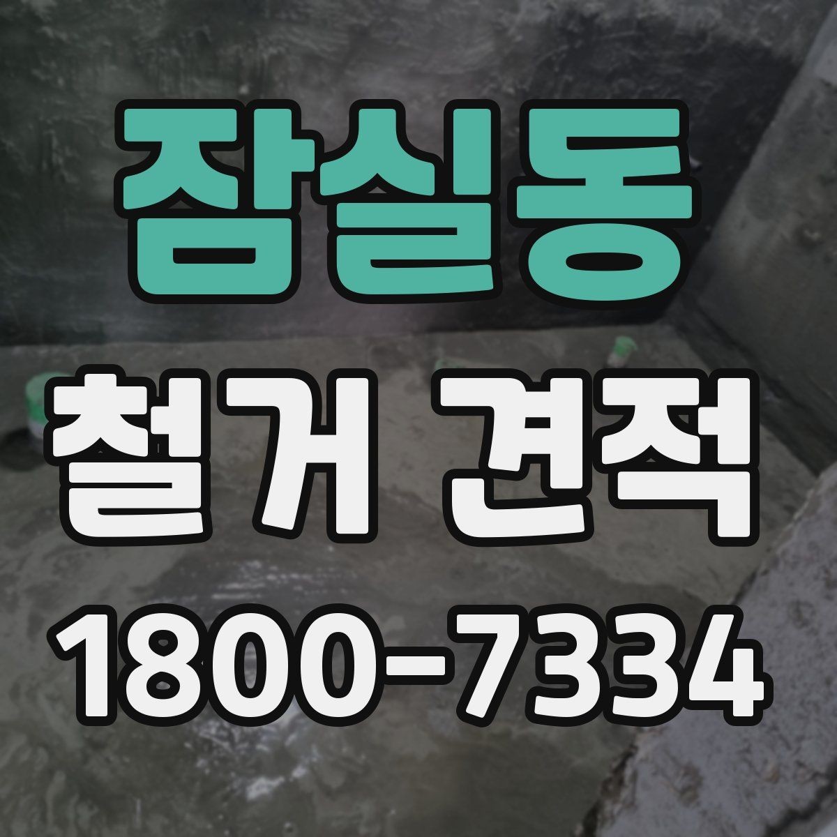 잠실동 철거 견적 문의 시 사진보다 중요한 정보