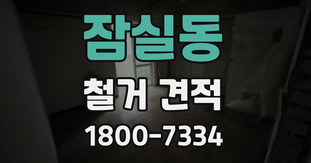잠실동 철거 견적