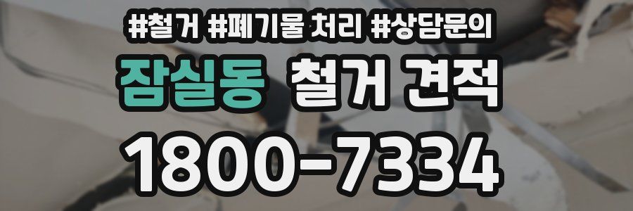 잠실동 철거 견적