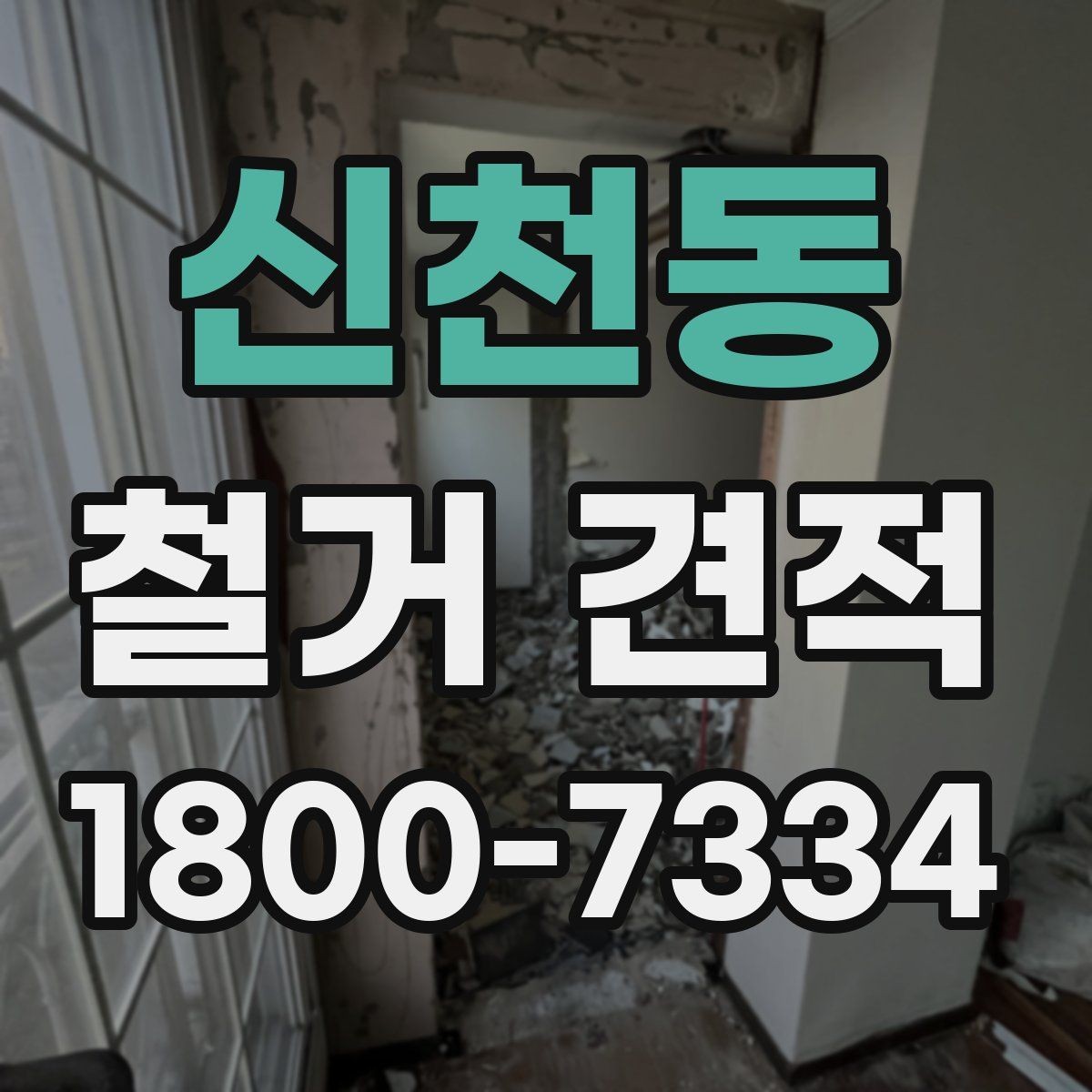 신천동 철거 견적 비교 시 꼭 확인할 내용