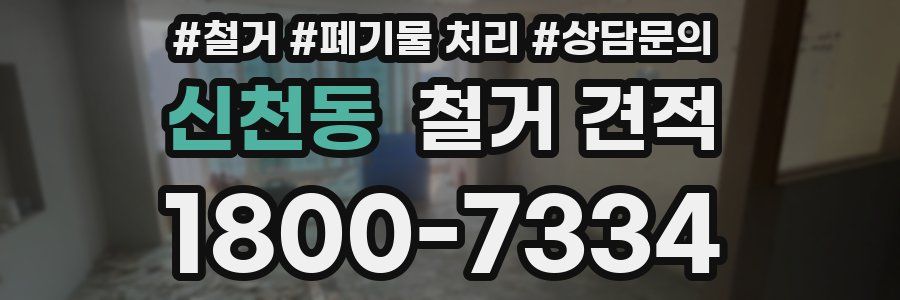 신천동 철거 견적