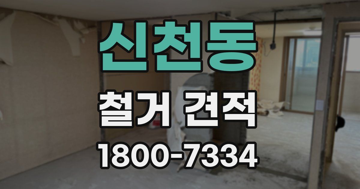 신천동 철거 견적