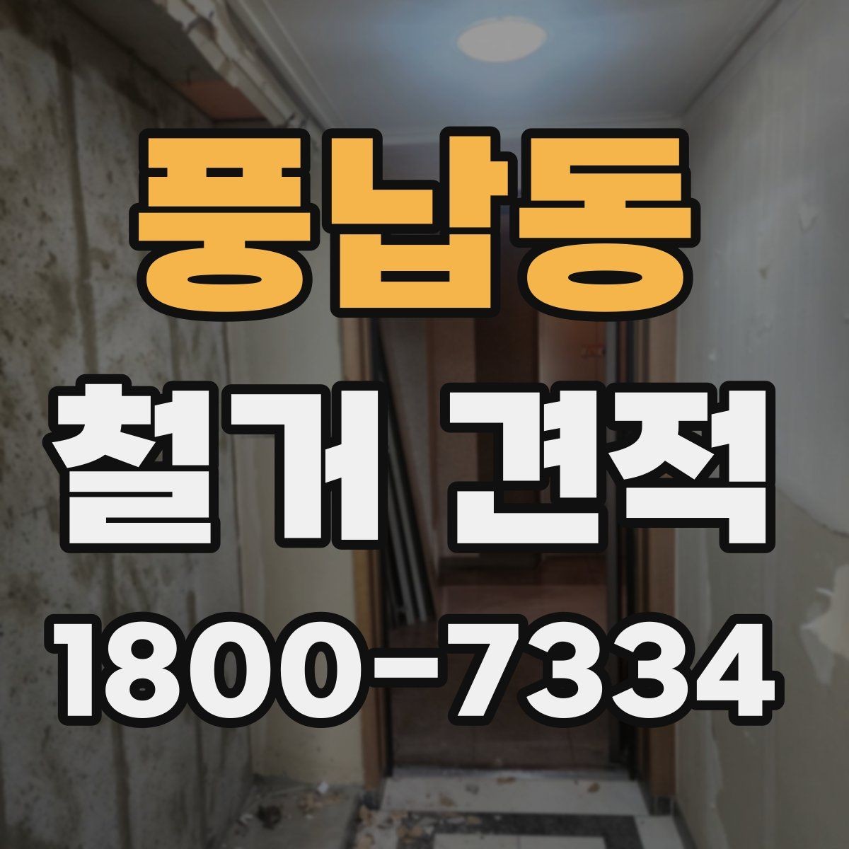 풍납동 철거 견적 상담 후 수정될 수 있는 부분