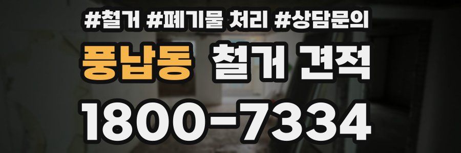풍납동 철거 견적