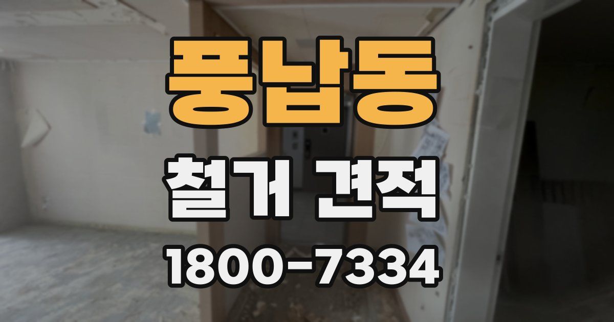 풍납동 철거 견적
