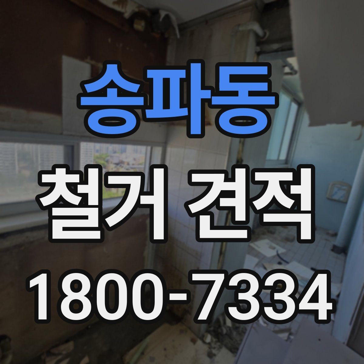 송파동 철거 견적 비교 후 업체 선정할 때 기준