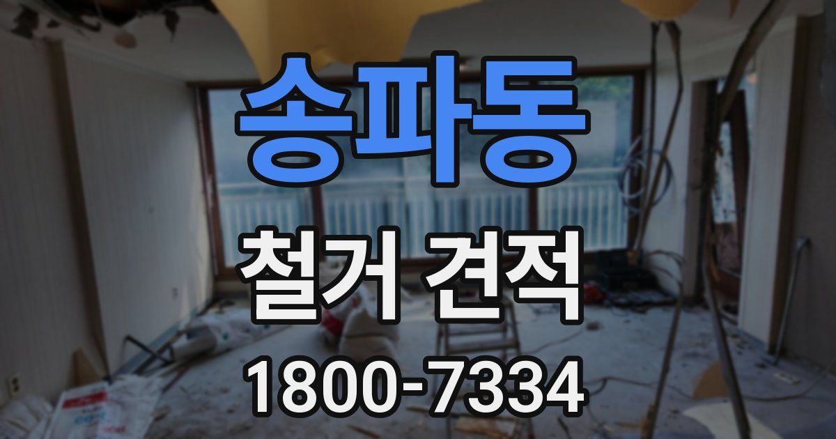 송파동 철거 견적