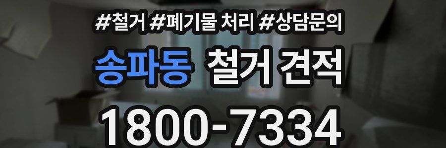 송파동 철거 견적