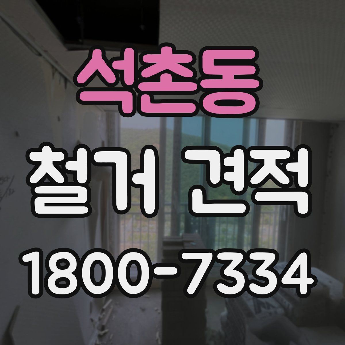 석촌동 철거 견적 안내문에서 확인해야 할 주요 문구