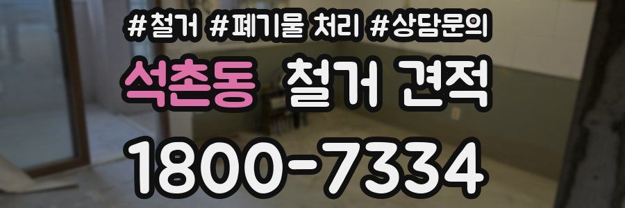 석촌동 철거 견적