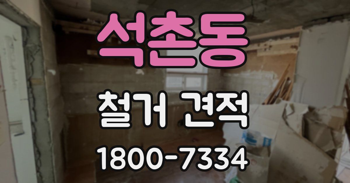 석촌동 철거 견적